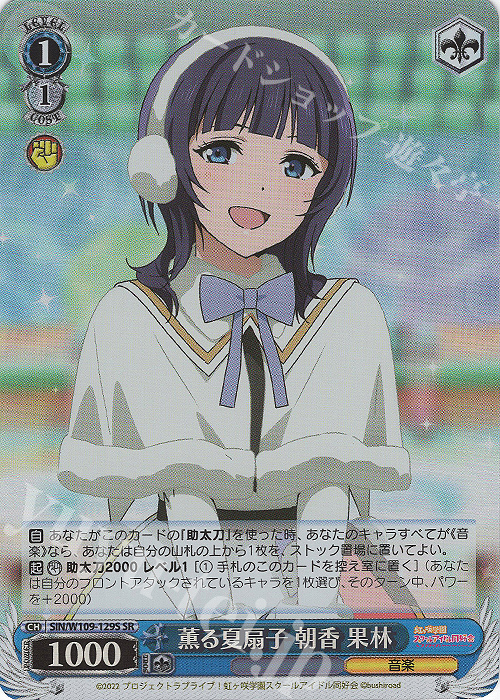 WS SIN Lovelive! SIF2 薫る夏扇子 朝香 果林 SR