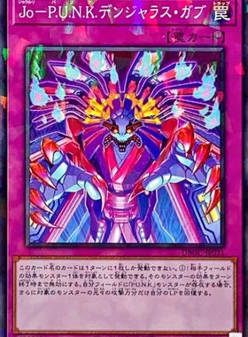 游戏王 DBGC/QCTB 净琉璃朋克危险口裂 N/NPR/SR/SER 日文/简中