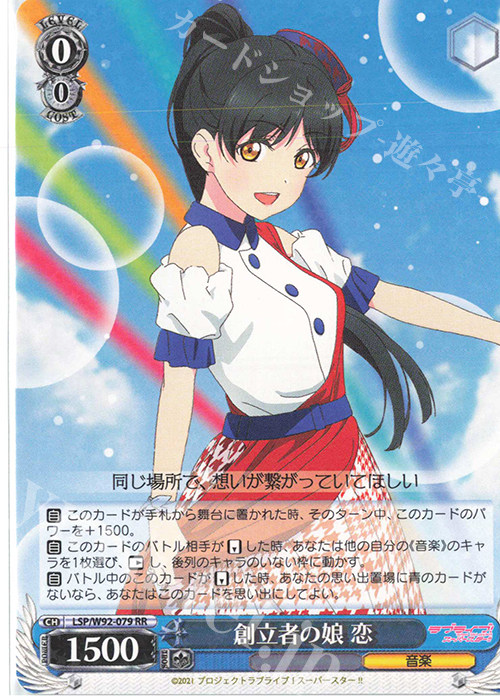 WS LSP Liella! 星团 創立者の娘 恋 RR/LL
