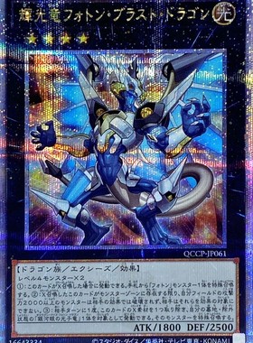 游戏王 DP20/QCCP 辉光龙 光子爆龙 UR/SR/SER/QCSER 日文/简中