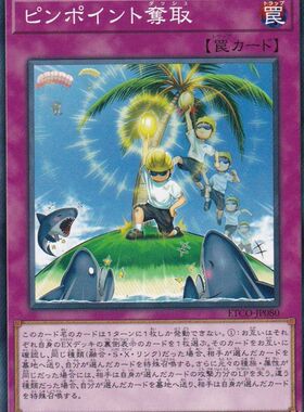 [苍之神话]游戏王 1012 ETCO 一点冲夺法 NR 日文 日版