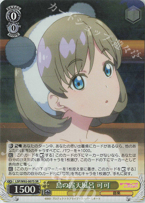 WS LSP Liella! 星团 島の露天風呂 可可 R/SR