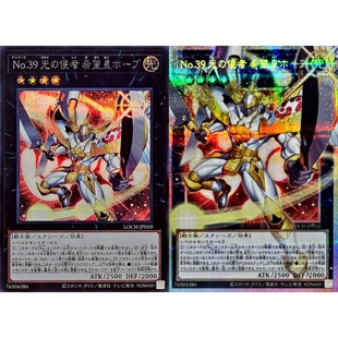游戏王 LOCH No.39 光之使者 希望皇 霍普 UR/SER/PSER 日文 日版