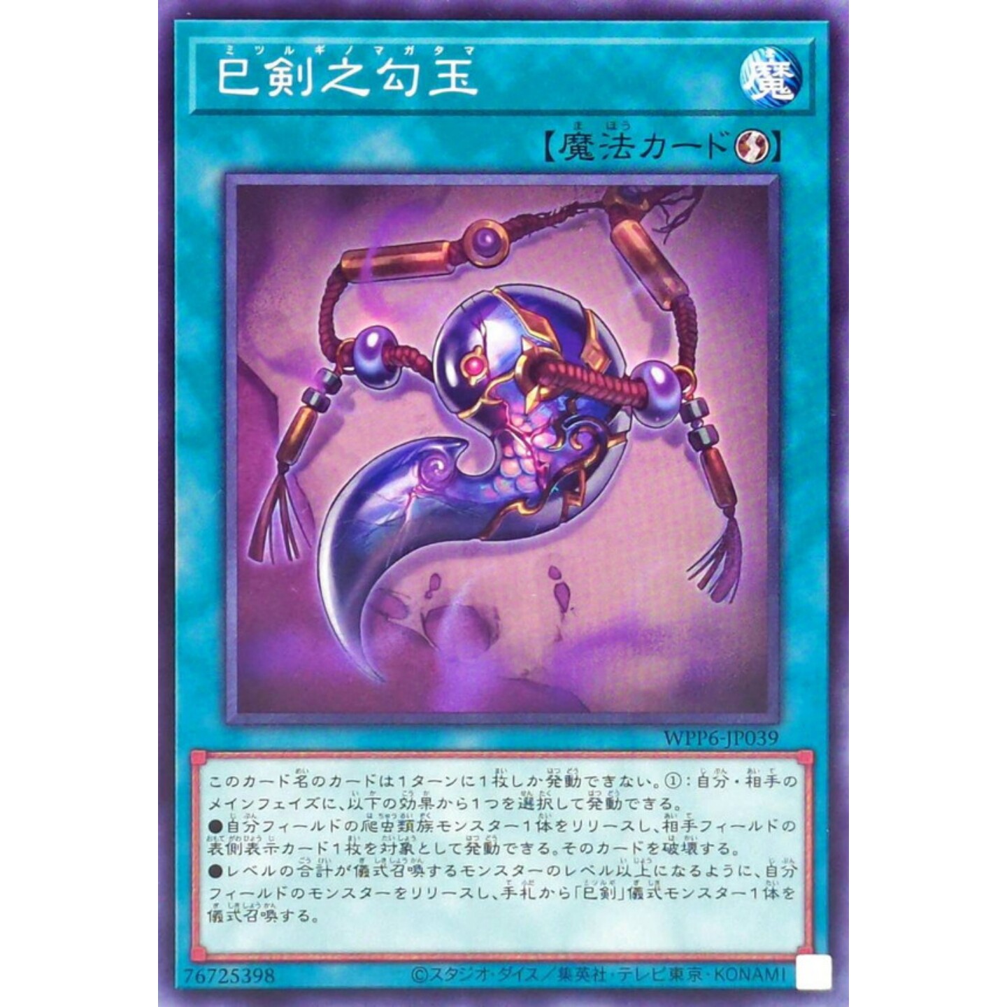 [苍之神话]游戏王 WPP6 巳剑之勾玉 N 日文 日版图片