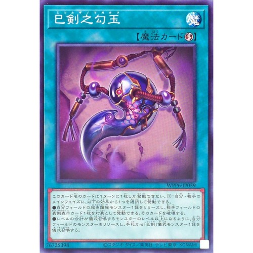 [苍之神话]游戏王 WPP6 巳剑之勾玉 N 日文 日版