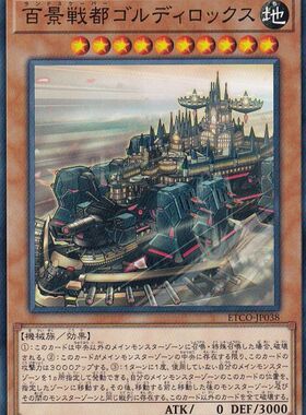 [苍之神话]游戏王 1012 ETCO 百景战都 金发姑娘城 NR 日文 日版