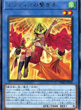 [苍之神话]游戏王 1102 PHRA 奈芙提斯之联结者 R 日文 日版