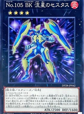 游戏王 NCF1/DP28 No.105 燃烧拳击手 流星之指套拳士 N/UR 日版
