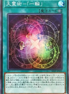 [苍之神话]游戏王 SD39/CH02 大灵术-「一轮」 NPR/SR 日文/简中