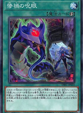 [苍之神话]游戏王 DBIC 惨祸之咒眼 N/NPR 日文 日版