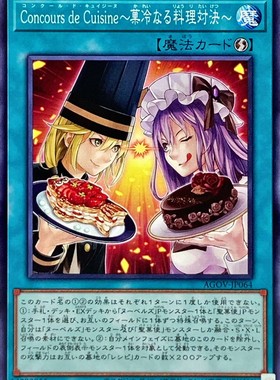[苍之神话]游戏王 1202 AGOV 菓冷的料理对决 N 日文 日版