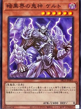 [苍之神话]游戏王 SR13 暗黑界的鬼神 凯勒特 N 日文 日版