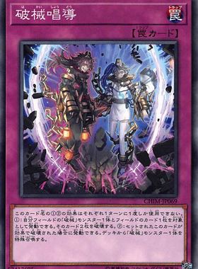 [苍之神话]游戏王 1010/MGP4 破械唱导 N 日文/简中