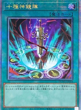 [苍之神话]游戏王 1201 DUNE 十种神镜阵 SR/SER/QCSER 日文 日版