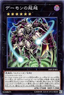 [苍之神话]游戏王 18SP 恶魔超越 N/SR 日文 日版