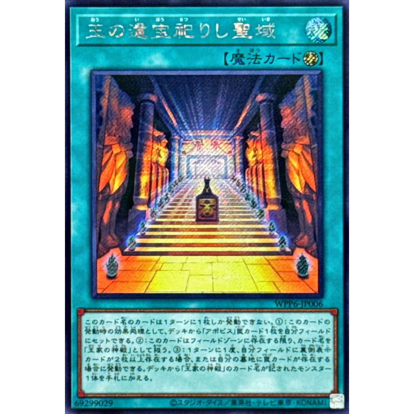 [苍之神话]游戏王 WPP6 王之遗宝祭祀圣域 SR/SER 日文 日版