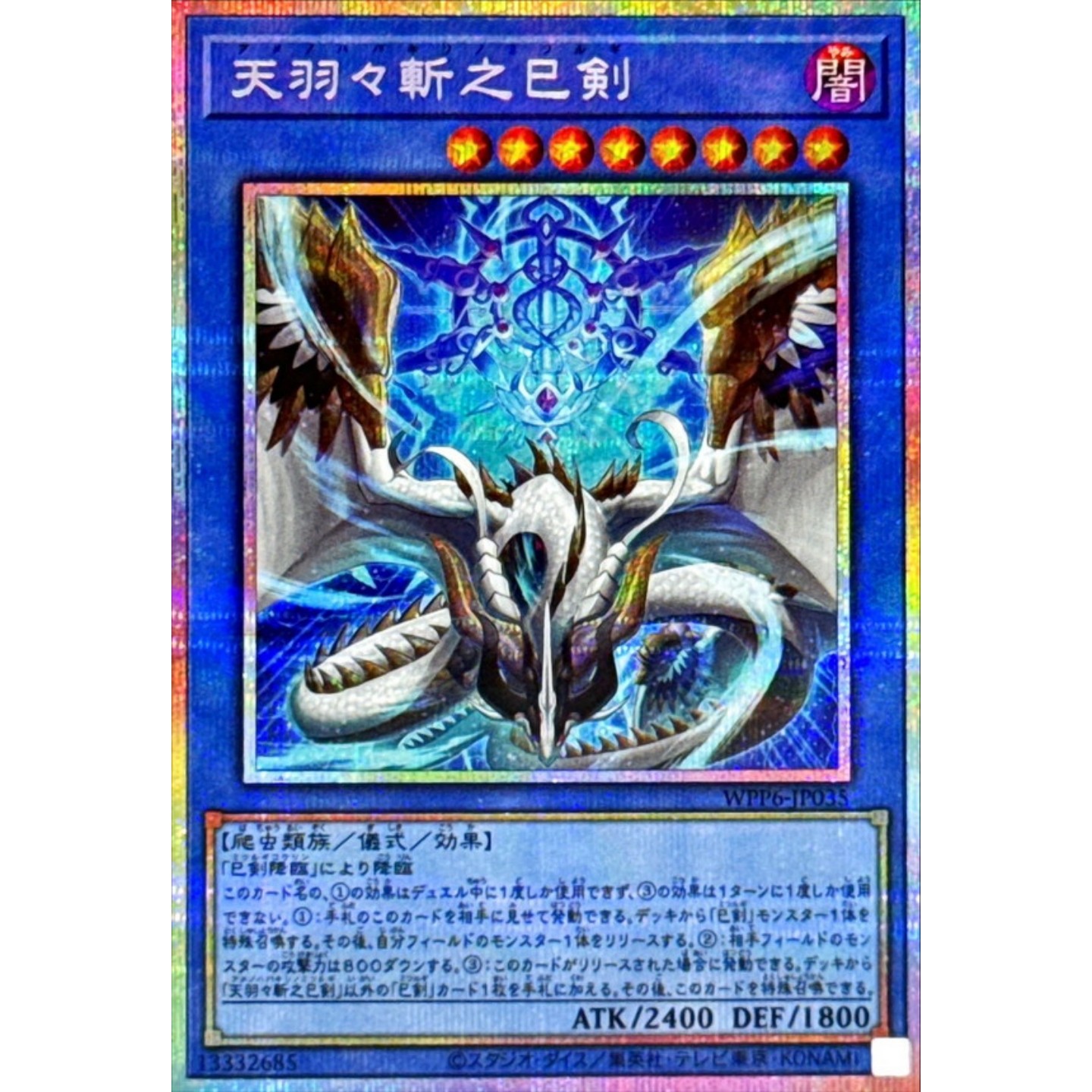 [苍之神话]游戏王 WPP6 天羽羽斩之巳剑 UR/SER/PSER 日文 日版