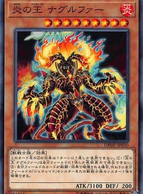 [苍之神话]游戏王 DBMF 炎界王战 纳吉尔法王 N/NPR 日文/简中