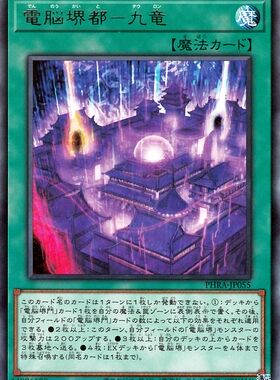 [苍之神话]游戏王 1102 PHRA 电脑堺都-九龙 R 日文 日版