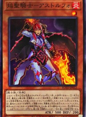 [苍之神话]游戏王 1101 ROTD 焰圣骑士-阿斯托尔福 N 日文 日版