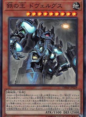 [苍之神话]游戏王 DBMF 铁界王战 矮人联合王 SR 日文/简中