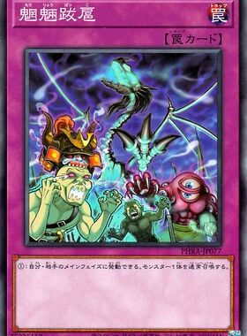 [苍之神话]游戏王 1102 PHRA 魍魉跋扈 N 日文 日版