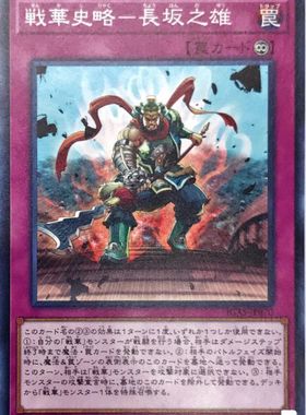 [苍之神话]游戏王 1011 IGAS 战华史略-长坂之雄 N 日文 日版