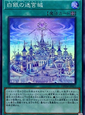 [苍之神话]游戏王 DBTM 白银之迷宫城 SR 日文 日版