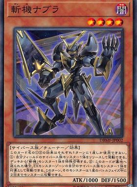 [苍之神话]游戏王 DBMF 斩机 纳布拉 N/NPR 日文/简中