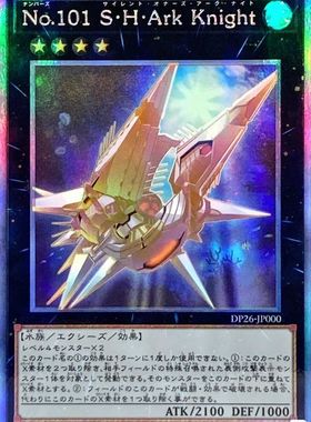 游戏王 No.101 寂静荣誉方舟骑士 GR/GSR/UR/UTR/SER/HR 日版