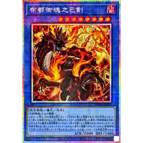 [苍之神话]游戏王 WPP6 布都御魂之巳剑 SR/SER/PSER 日文 日版