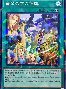 [苍之神话]游戏王 DBTM 黄金之雫的神碑 N/NPR 日文 日版