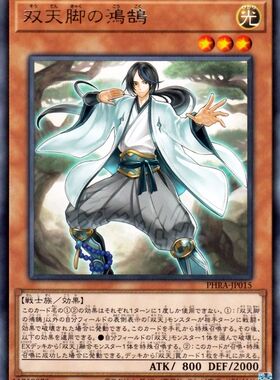 [苍之神话]游戏王 1102 PHRA 双天脚之鸿鹄 R 日文 日版