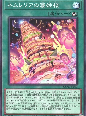 [苍之神话]游戏王 1112 CYAC 妮穆蕾莉娅的寝姬楼 N 日文 日版
