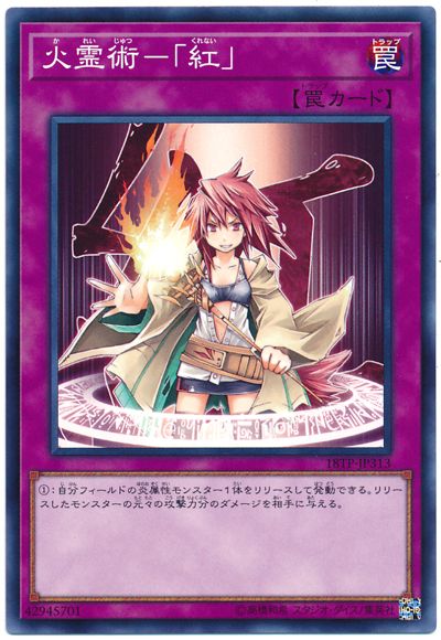 游戏王火霊術－「紅」