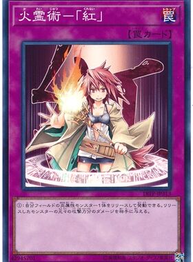 游戏王 405/EE4/SD24/SD39/SR14 火灵术-「红」 N 日文/简中