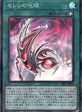 [苍之神话]游戏王 DBIC/SUB1 太阴之咒眼 NPR/SR 日文 日版