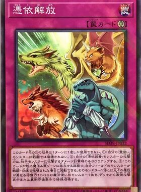 [苍之神话]游戏王 SD39/CH02 凭依解放 N/NPR 日文/简中