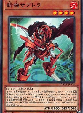 [苍之神话]游戏王 DBMF 斩机 减武 N/NPR 日文/简中