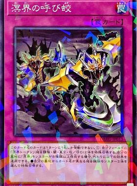 [苍之神话]游戏王 DBAG 溟界的呼蛟 N/NPR 日文 日版