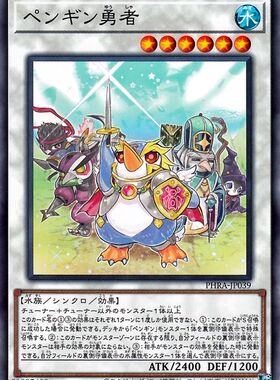 [苍之神话]游戏王 1102 PHRA 企鹅勇者 N 日文 日版