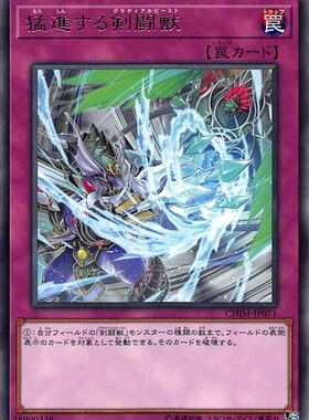 [苍之神话]游戏王 1010 CHIM 猛进的剑斗兽 R 日文 日版