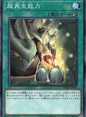 [苍之神话]游戏王 DBMF 超再生能力 N/NPR 日文/简中