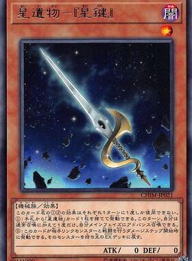 [苍之神话]游戏王 1010 CHIM 星遗物-『星键』 R 日文 日版