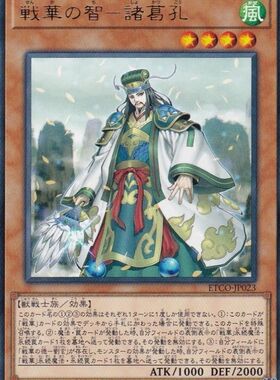 [苍之神话]游戏王 1012 ETCO 战华之智-诸葛孔 R 日文 日版