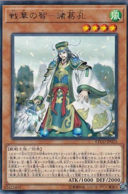 [苍之神话]游戏王 1012 ETCO 战华之智-诸葛孔 R 日文 日版