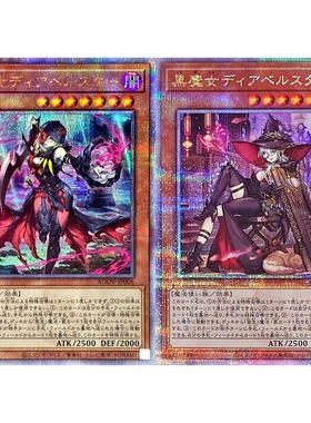 游戏王 1202/QCAC/25LP 黑魔女 迪亚贝尔斯塔尔 UR/UTR/SER/QCSER