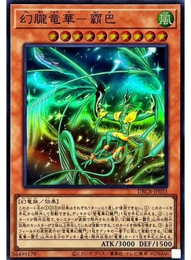 [苍之神话]游戏王 DBCB 幻胧龙华-霸巴 SR 日文 日版