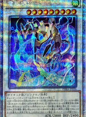 [苍之神话]游戏王 1102 PHRA 电脑堺狐-仙仙 UR/UTR/SER/PSER