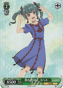 YHN ヨハネ 幻日夜羽 似た者同士 镜中晖光